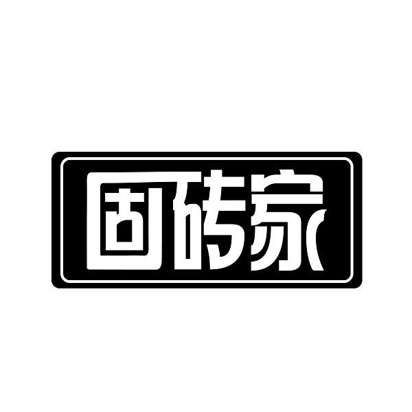 固砖家