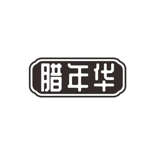 腊年华