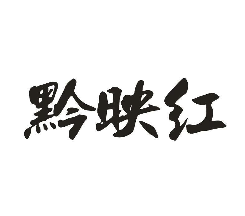 黔映红
