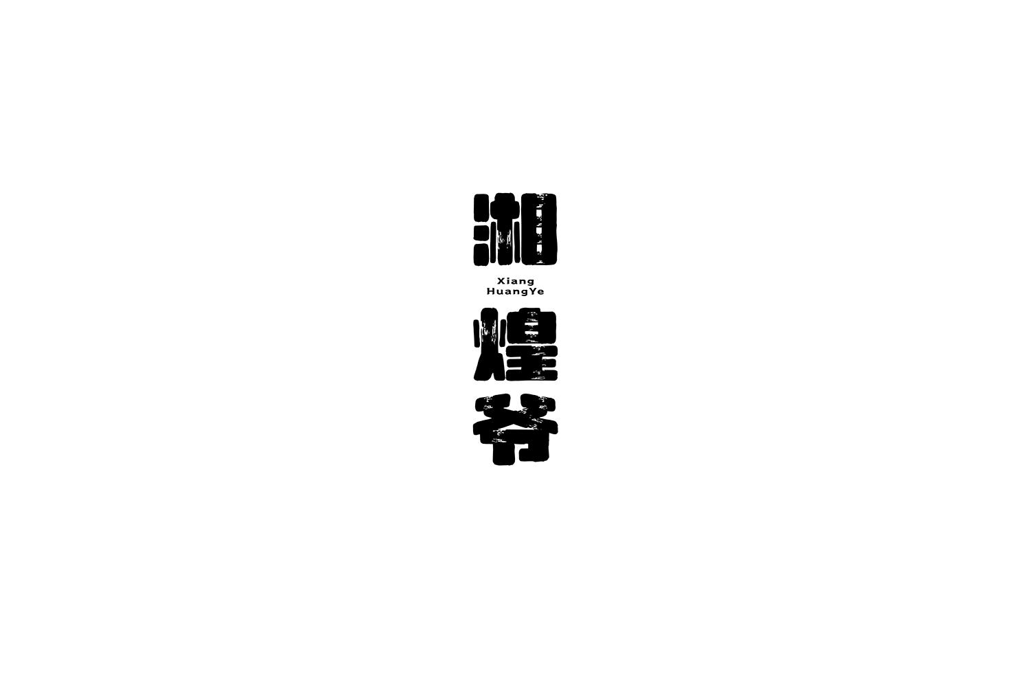 湘煌爷