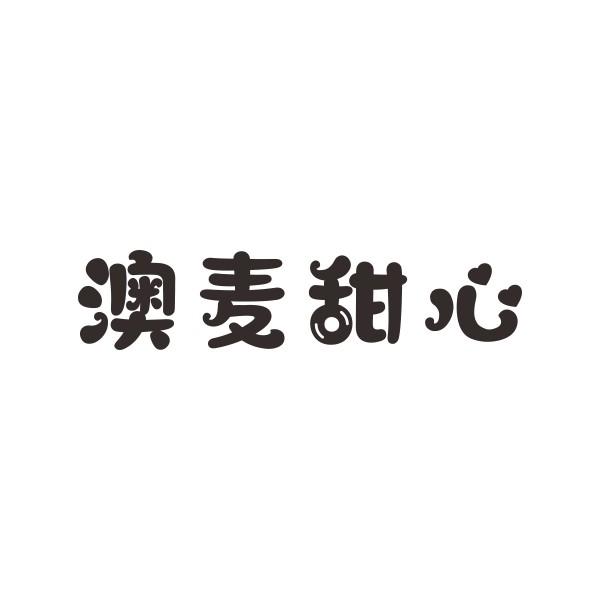 澳麦甜心