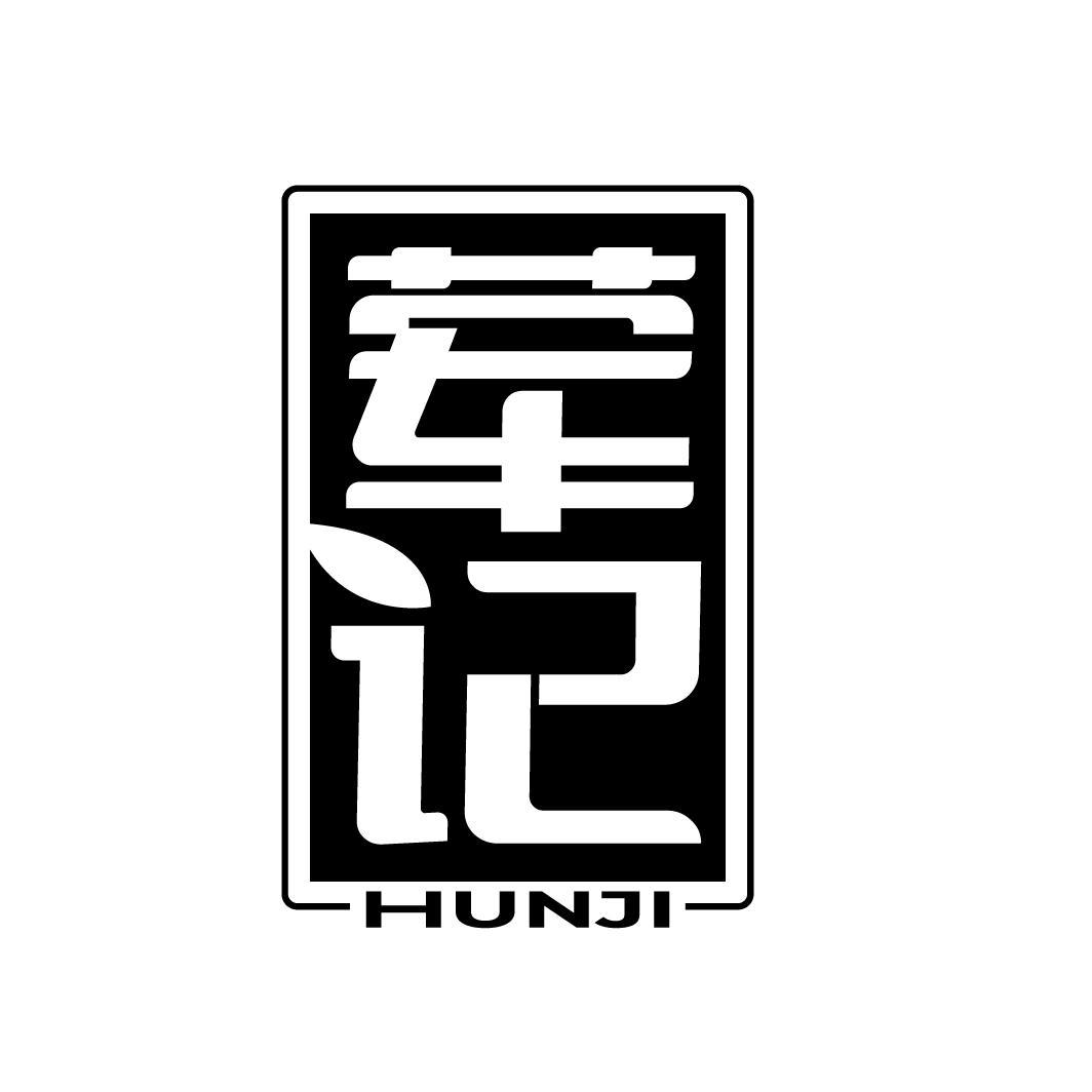 荤记