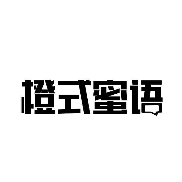 橙式蜜语
