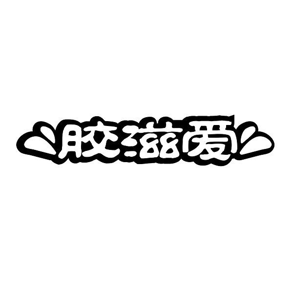 胶滋爱
