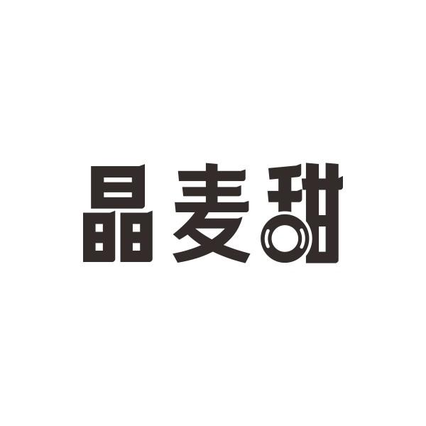 晶麦甜