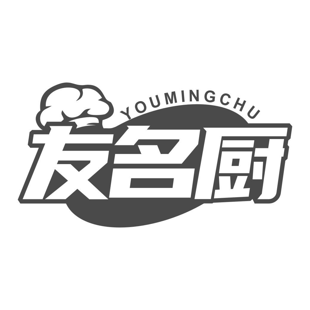 友名厨