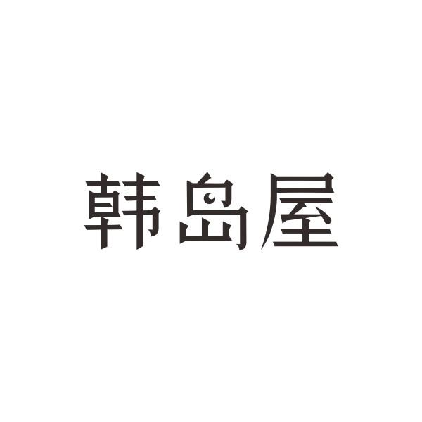 韩岛屋