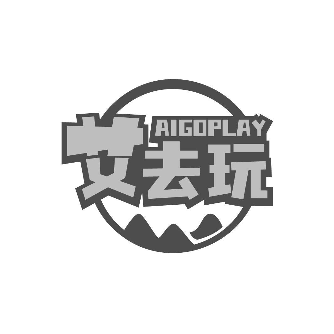 艾去玩  AIGOPLAY