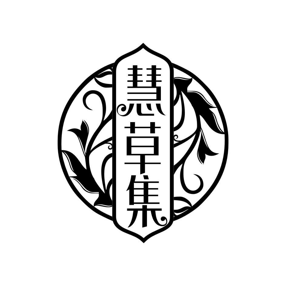 慧草集