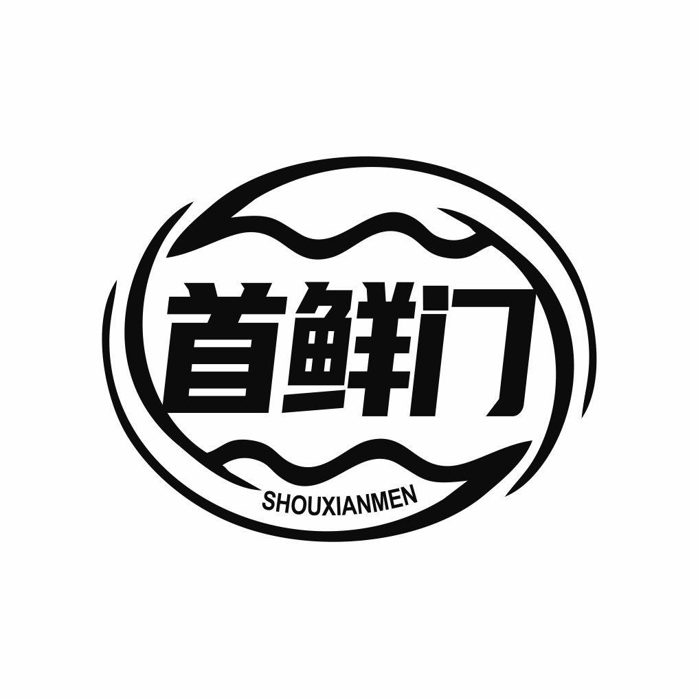 首鲜门