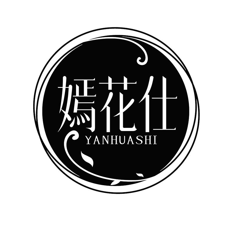 嫣花仕