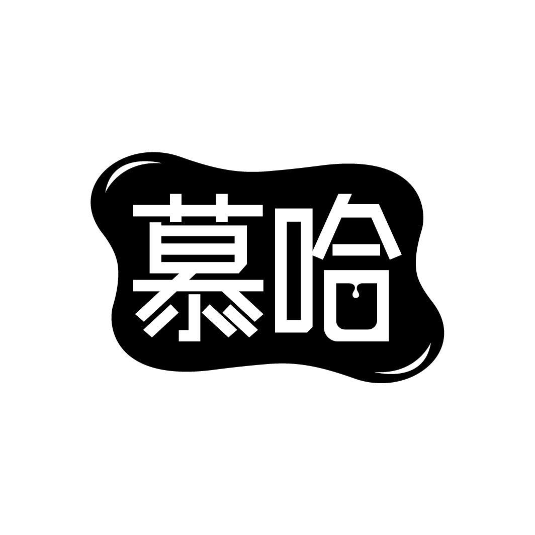 慕哈