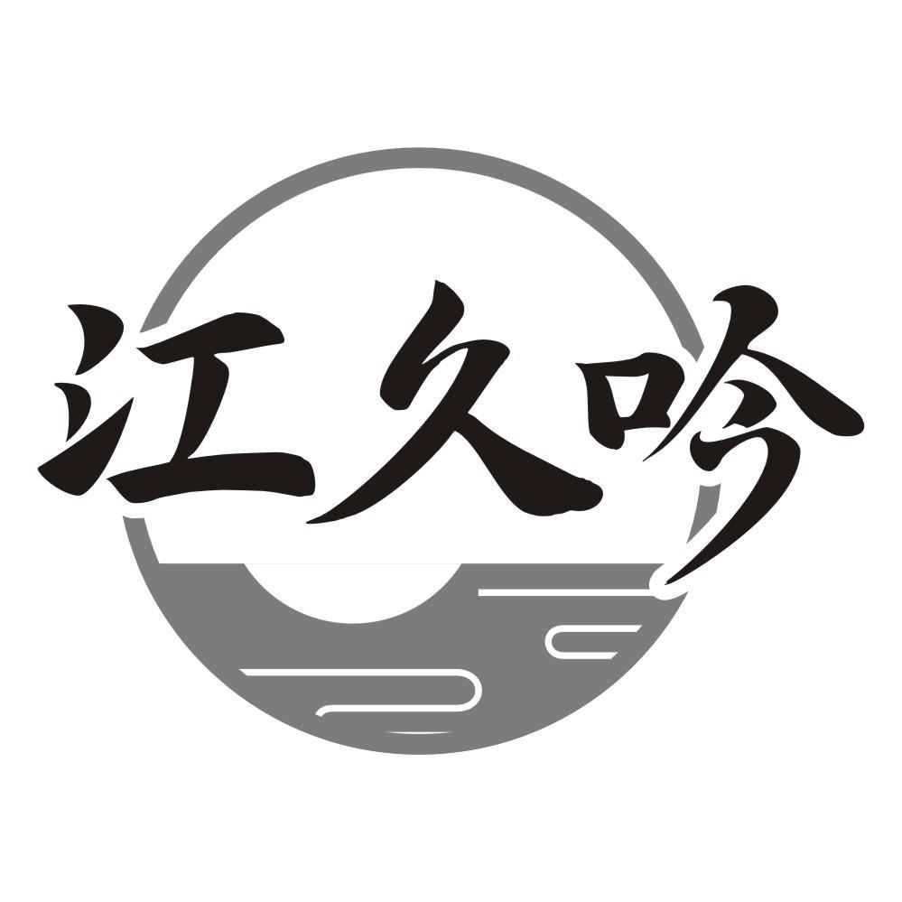 江久吟