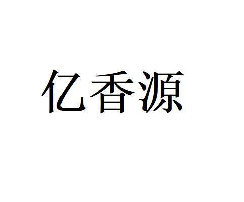 亿香源