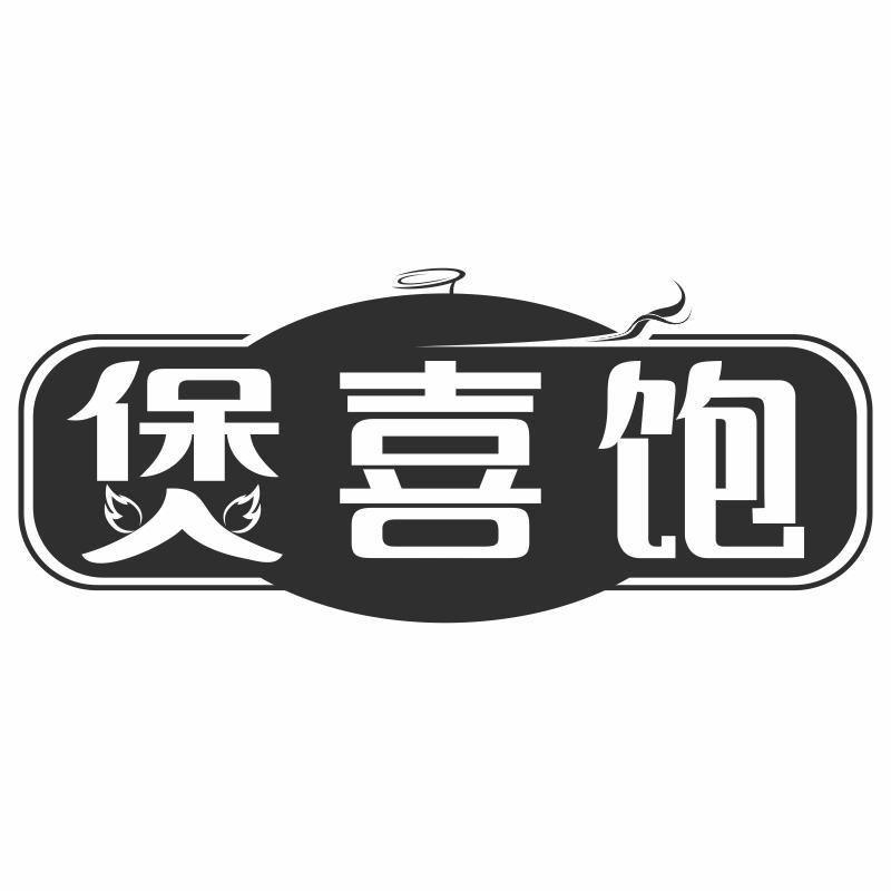 煲喜饱