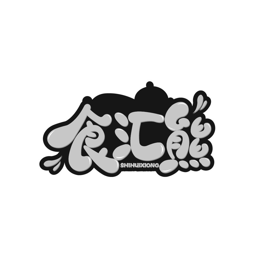 食汇熊