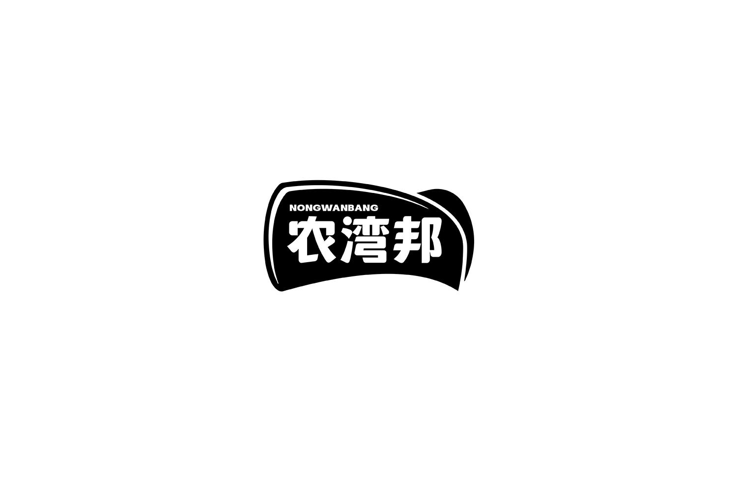 农湾邦