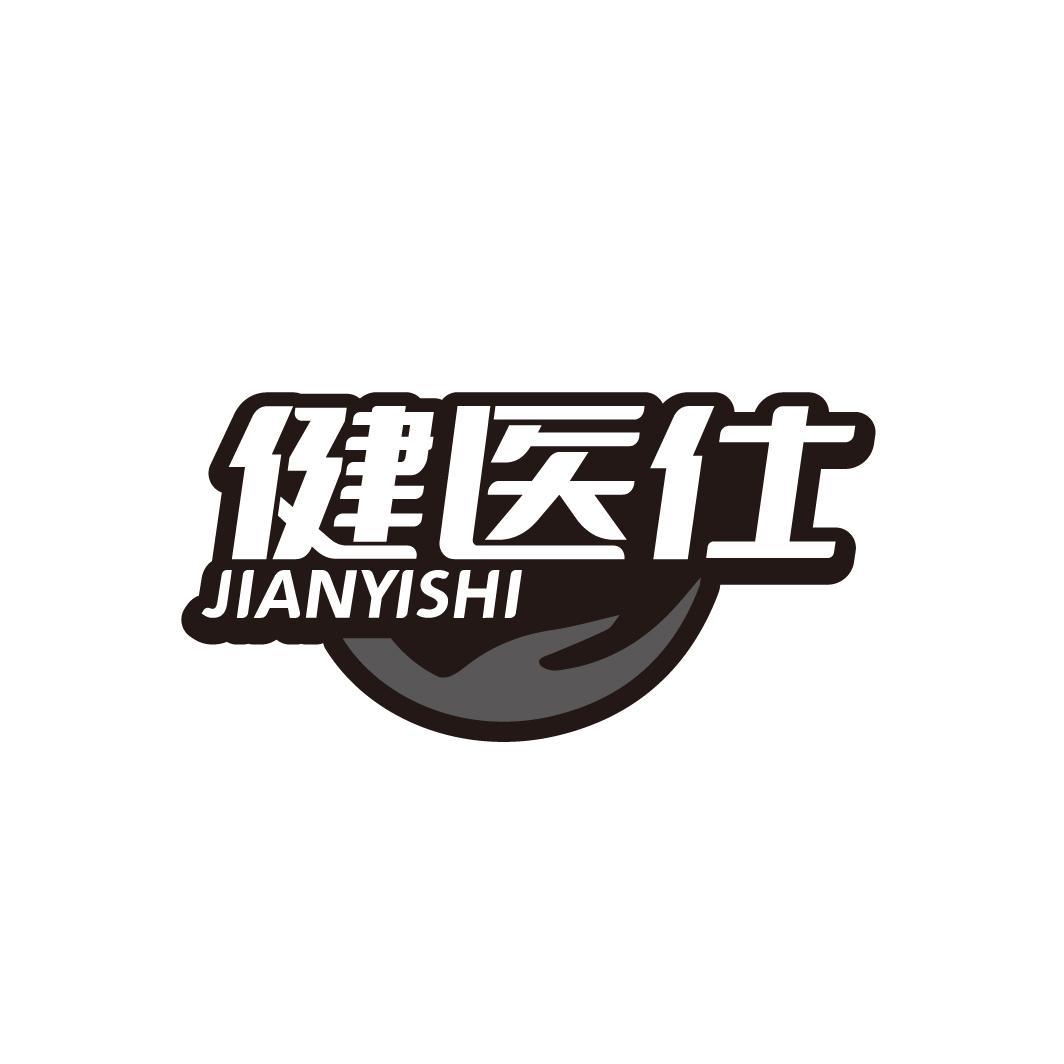 健医仕 JIANYISHI