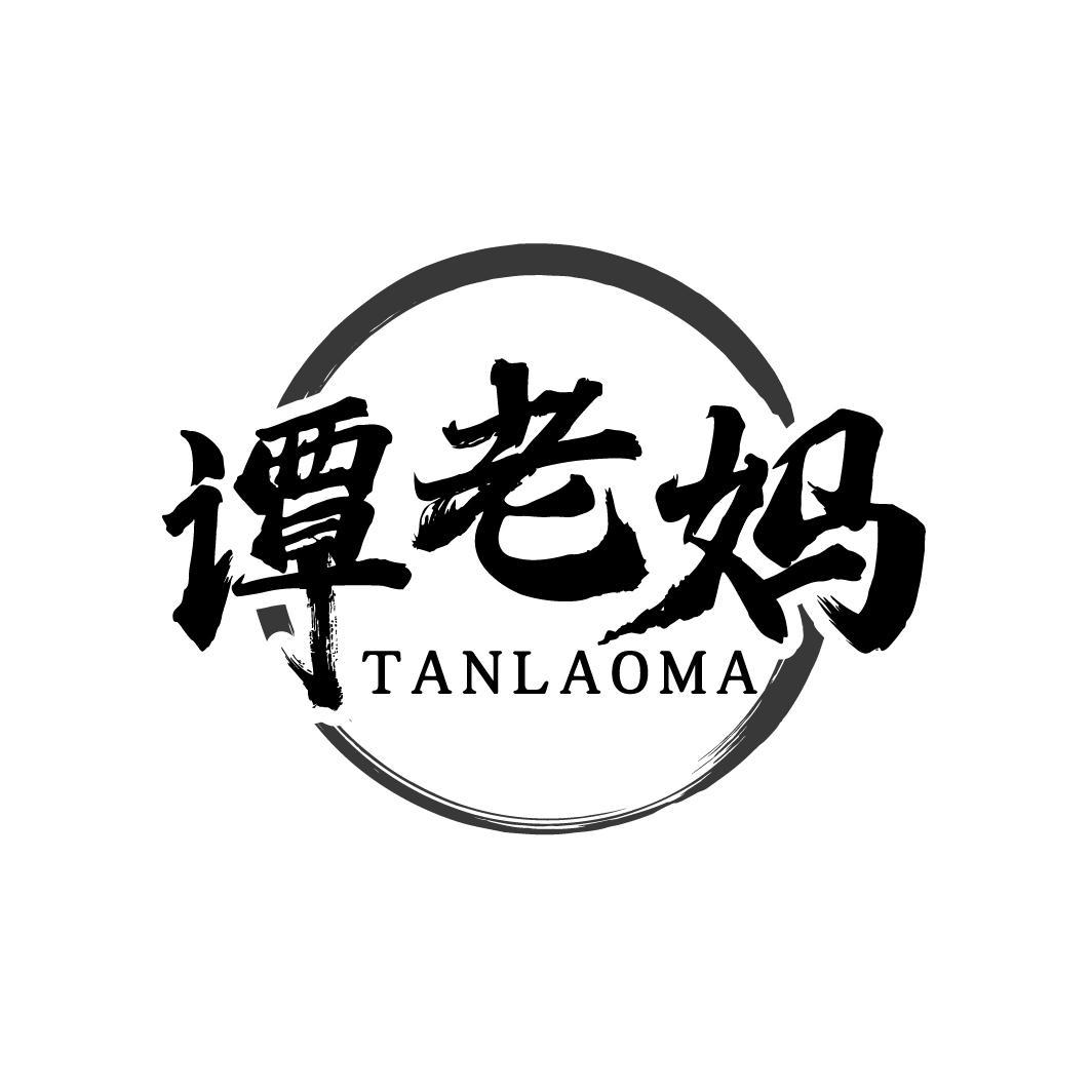 谭老妈
TANLAOMA