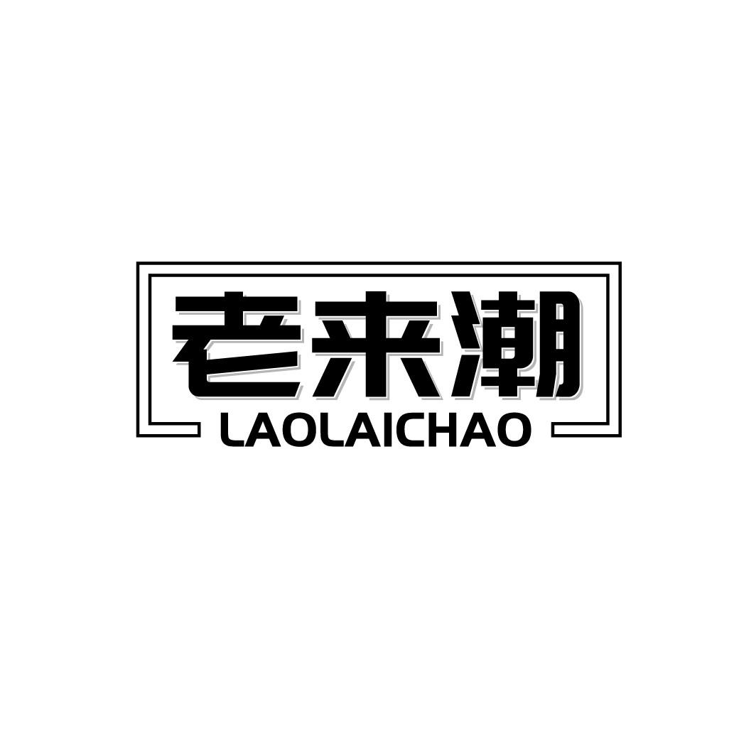 老来潮
