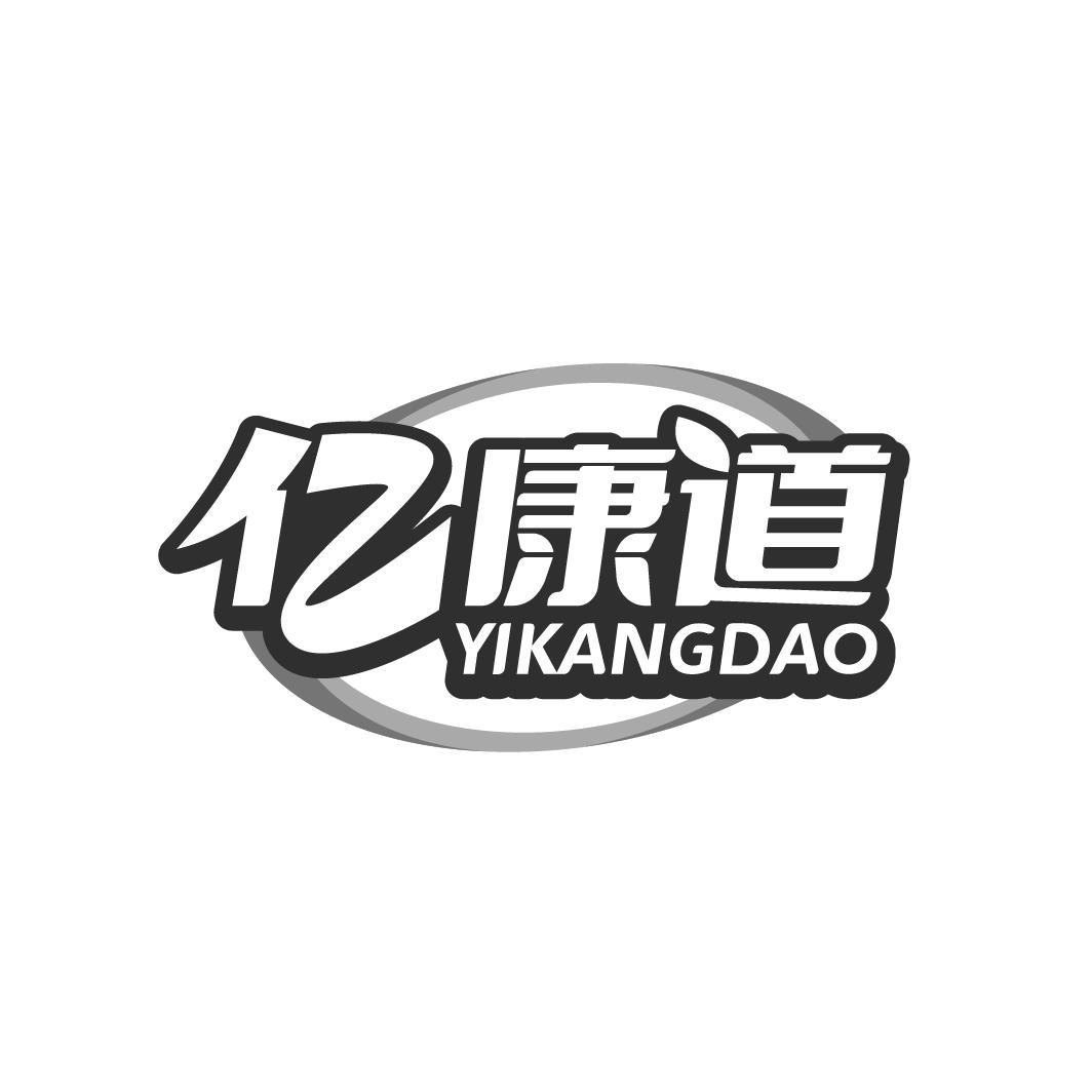  亿康道 YIKANGDAO