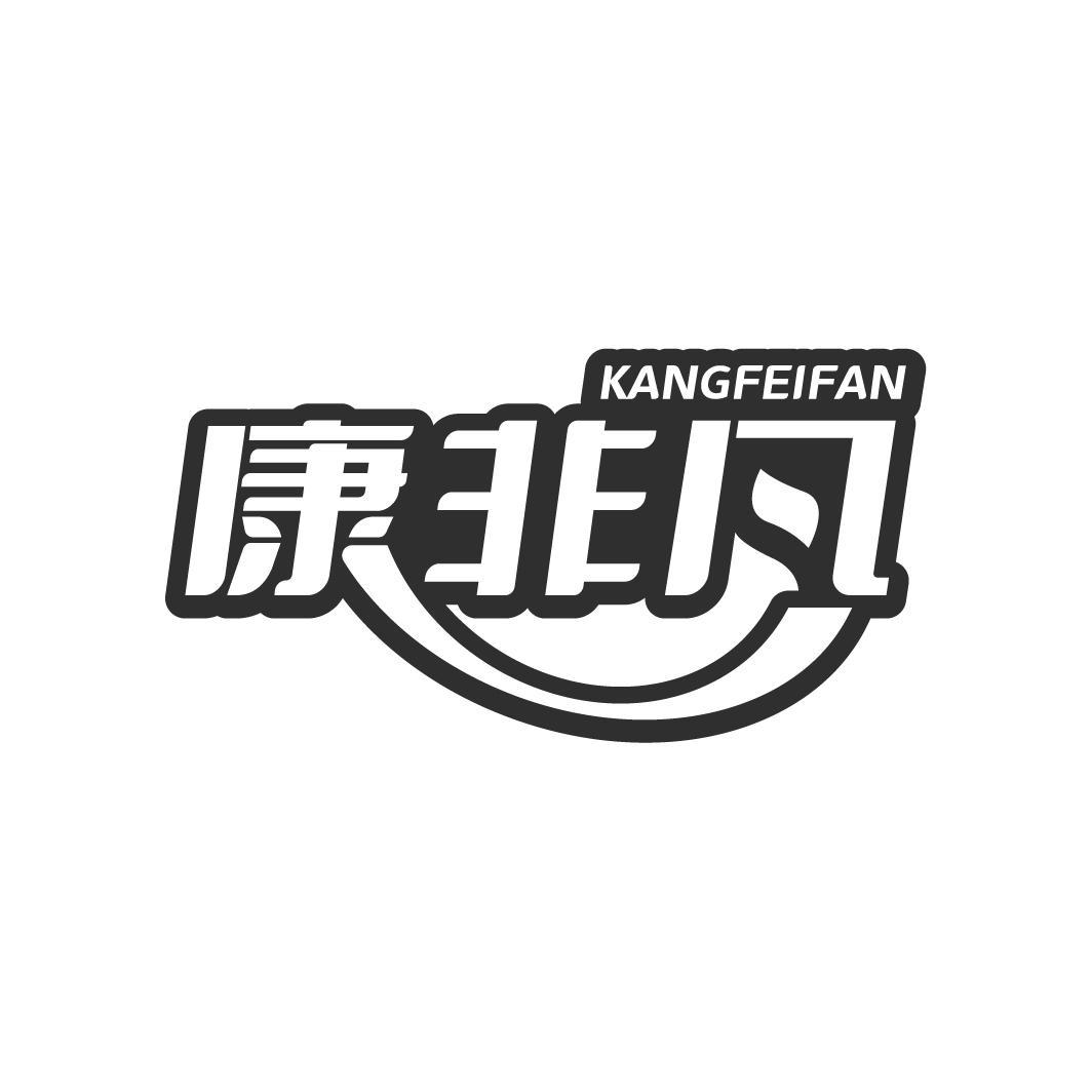 康非凡 KANGFEIFAN