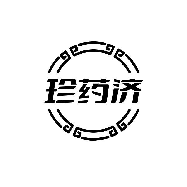 珍药济