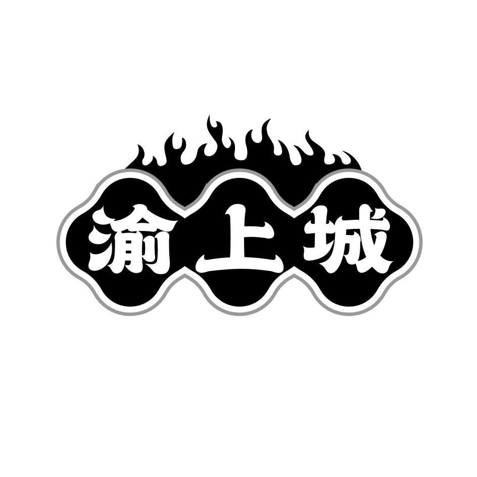 渝上城