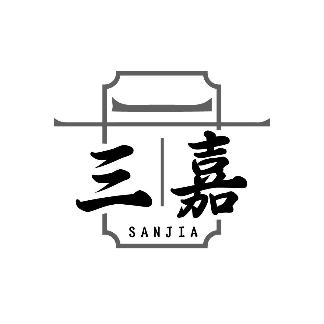 三嘉
SANJIA