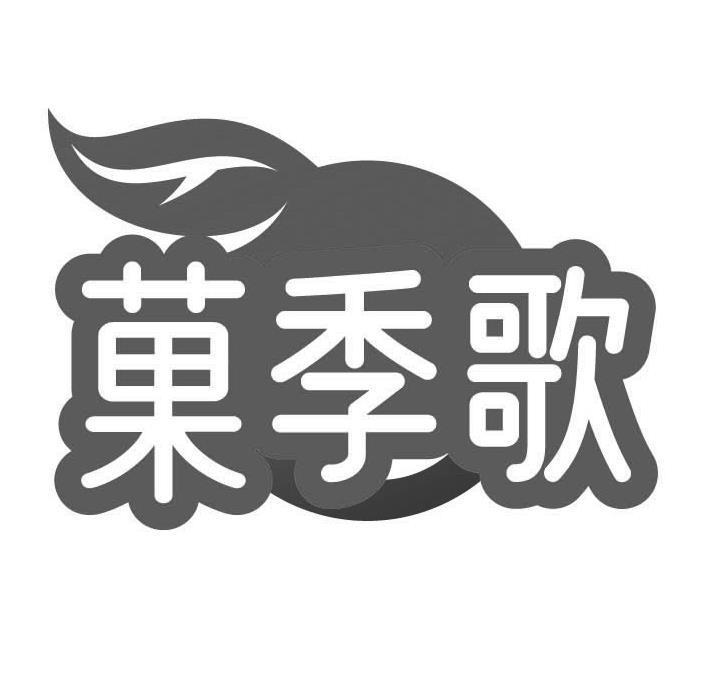 菓季歌
