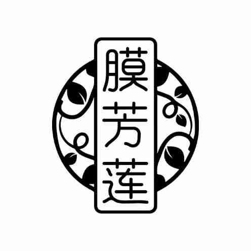 膜芳莲
