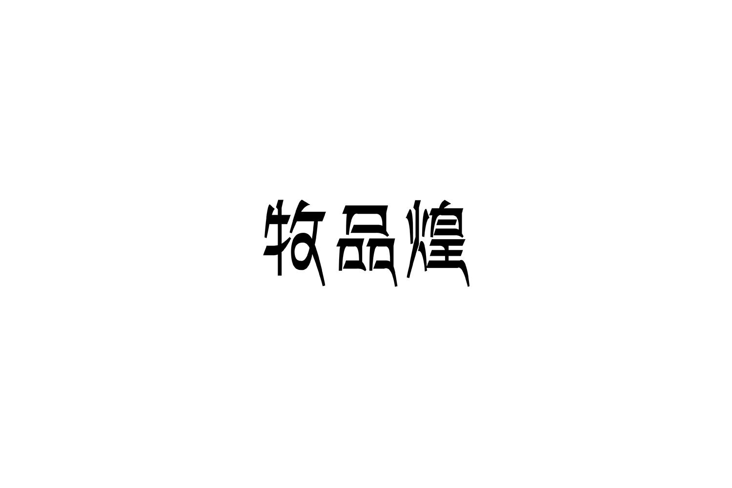 牧品煌