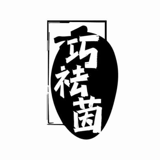 巧祛茵