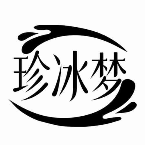 珍冰梦