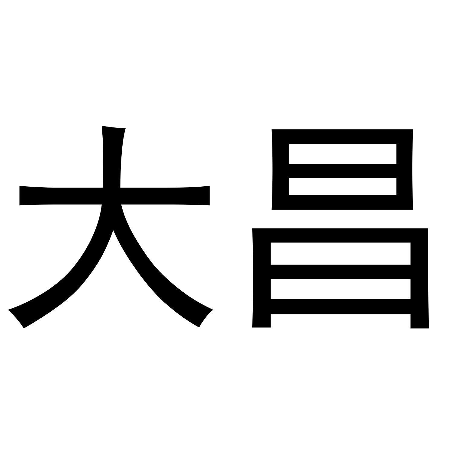 大昌
