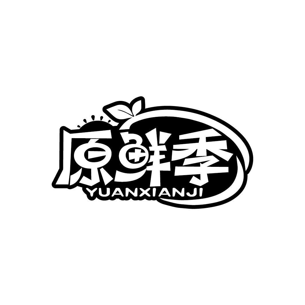 原鲜季