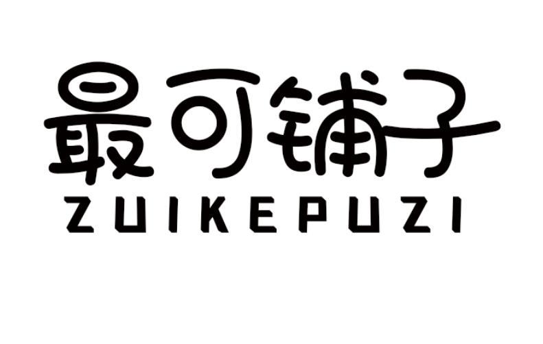 最可铺子