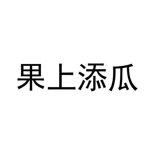 果上添瓜