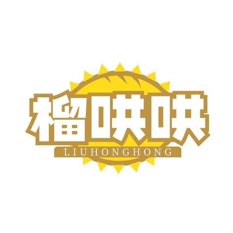 榴哄哄