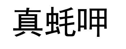 真蚝呷