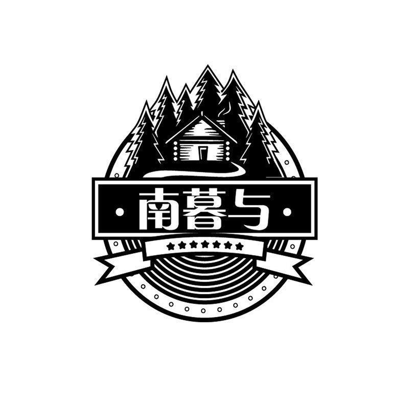 南暮与