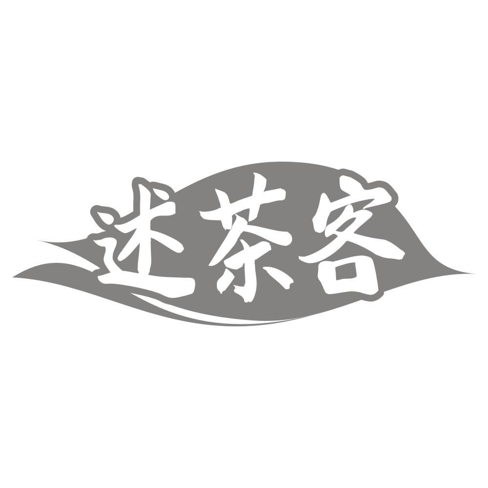 述茶客