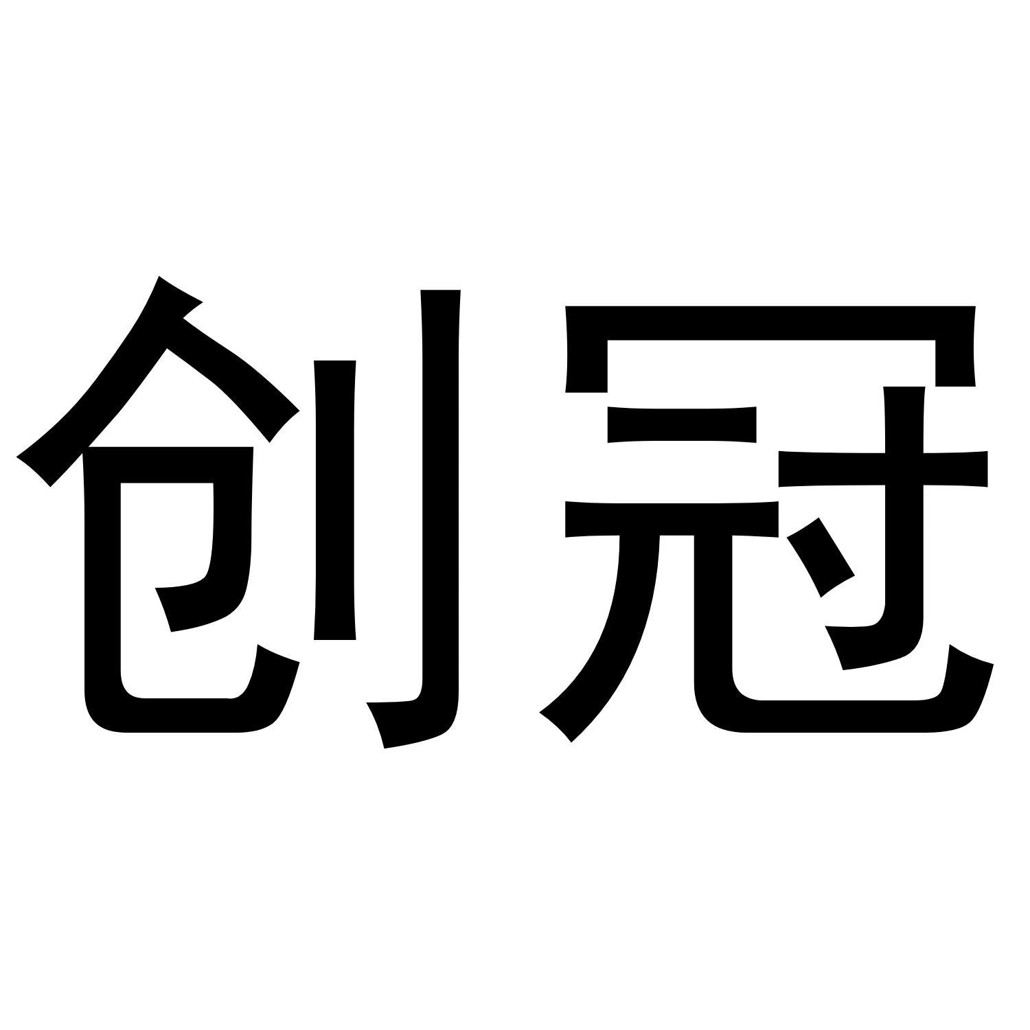 创冠