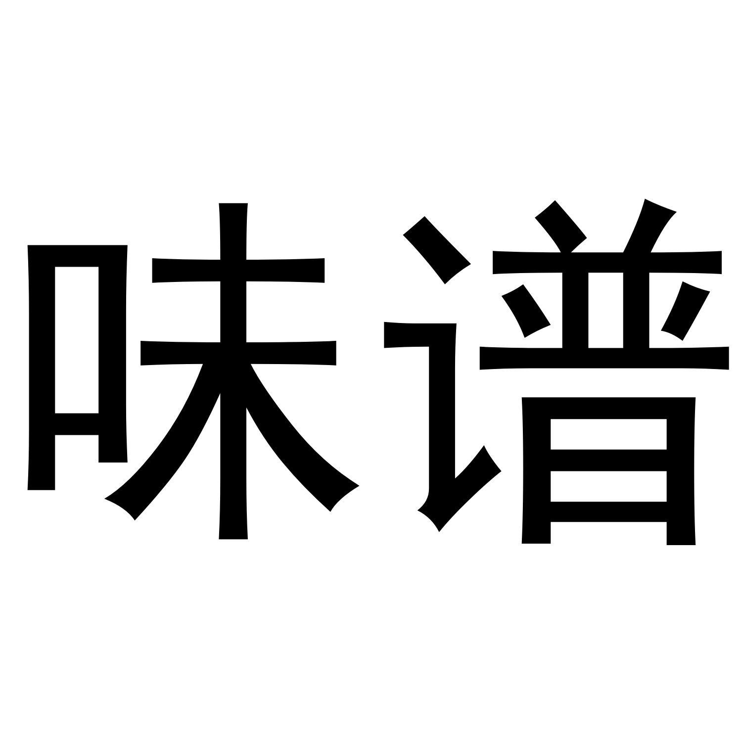 味谱