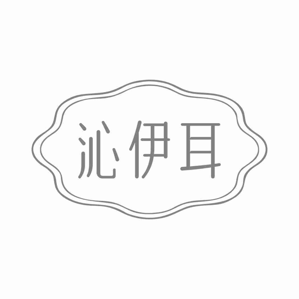 沁伊耳