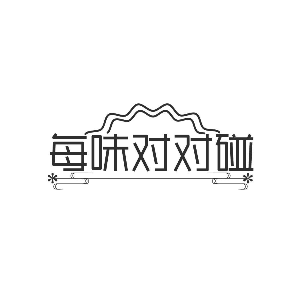每味对对碰