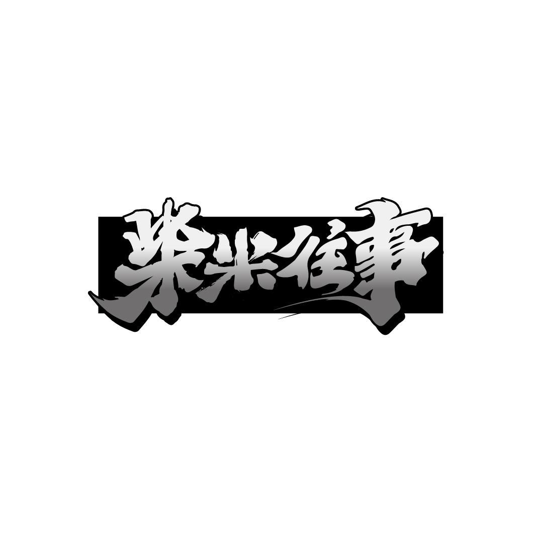 柴米往事
