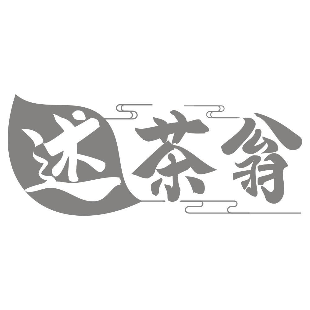 述茶翁