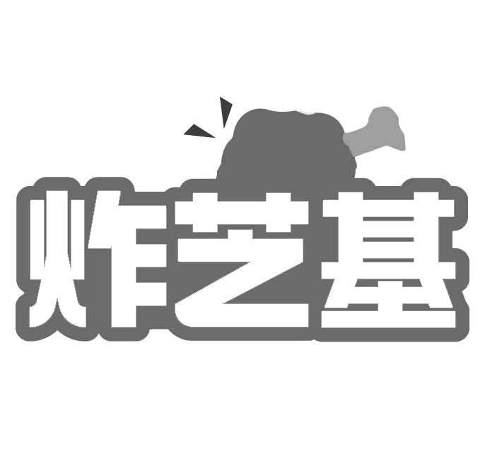 炸芝基