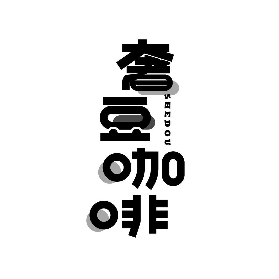 奢豆咖啡
SHEDOU